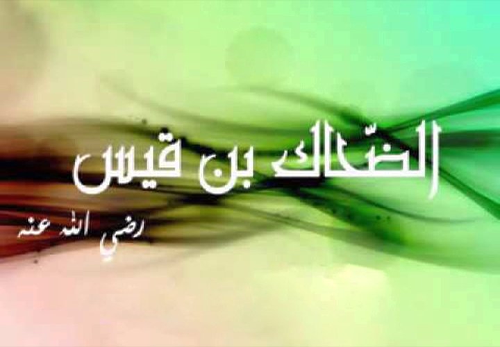 الضحاك بن قيس الفهري